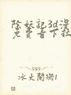 除妖记3d漫画免费看下拉式封面