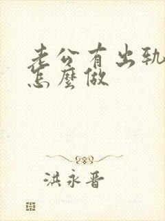 老公有出轨妻子怎么做
