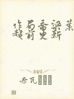 作局乔梁叶心仪超前更新