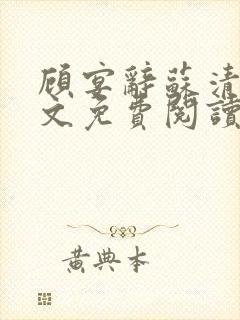 顾宴辞苏清禾全文免费阅读