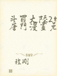 斗罗大陆2绝世唐门漫画免费阅读全集封面