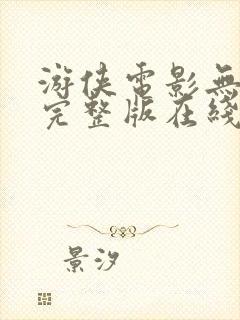 游侠电影无删减完整版在线播放