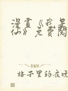 漫画《我是大神仙》免费阅读