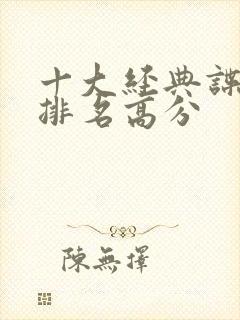 十大经典谍战片排名高分