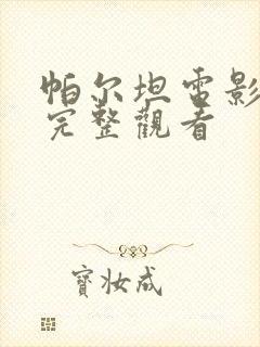 帕尔坦电影免费完整观看封面