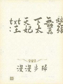 txt天下无双:王妃太嚣张下载