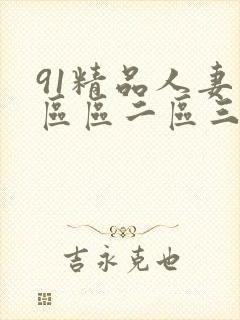 91精品人妻一区区二区三区