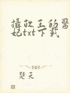 摄政王的医品狂妃txt下载