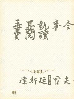 垂耳执事全文免费阅读