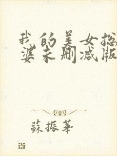 我的美女总裁老婆未删减版封面