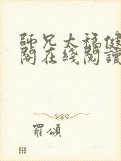 师兄太稳健笔趣阁在线阅读