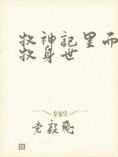 牧神记里面的秦牧身世封面