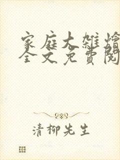 家庭大杂烩小说全文免费阅读