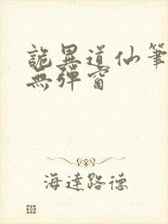 诡异道仙笔趣阁无弹窗