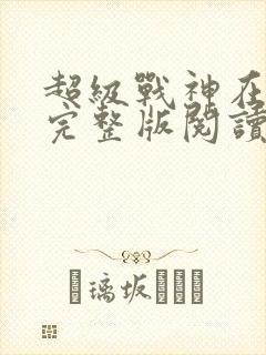 超级战神在都市完整版阅读
