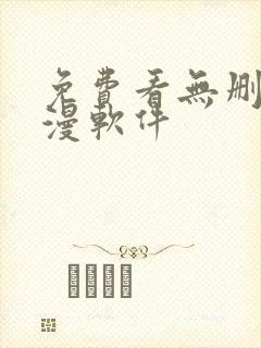 免费看无删减韩漫软件