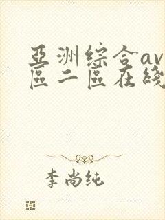 亚洲综合av一区二区在线