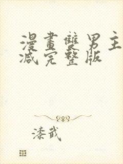 漫画双男主无删减完整版