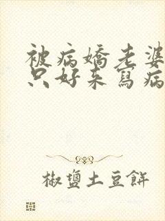 被病娇老婆囚禁只好来写病娇文了