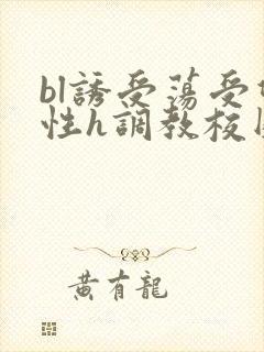 bl诱受荡受双性h调教校园