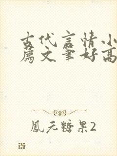 古代言情小说推荐文笔好高质量完结
