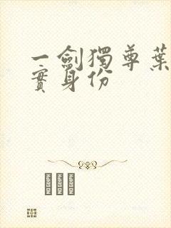 一剑独尊叶玄真实身份