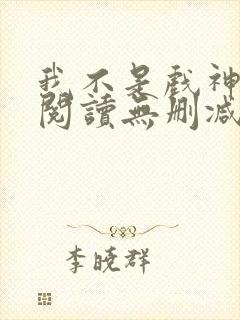我不是戏神全文阅读无删减封面
