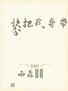 快把我哥带走时分