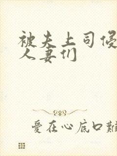 被夫上司侵犯的人妻们