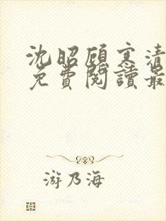 沈昭顾寒清全文免费阅读最新章节