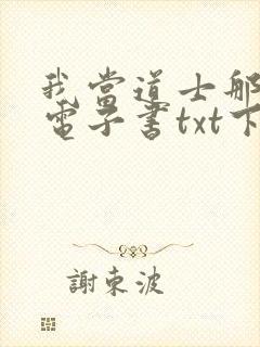 我当道士那些年电子书txt下载