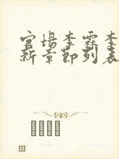 官场李霖李澜最新章节列表