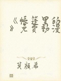 《帐篷里的秘密》免费动漫