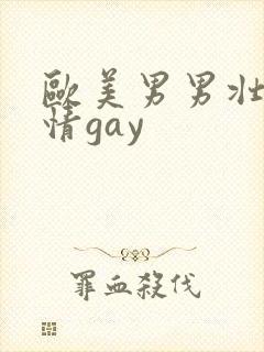 欧美男男壮汉激情gay封面