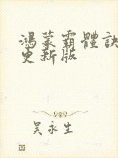 鸿蒙霸体诀最新更新版封面
