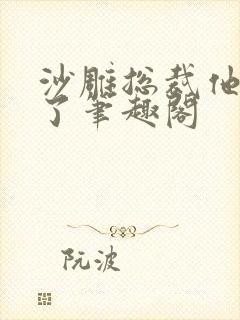 沙雕总裁他重生了笔趣阁