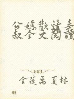 公媳欢情秦岚杨叔全文阅读免费