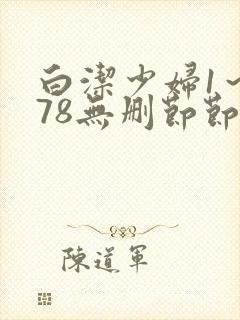 白洁少妇1~178无删节节