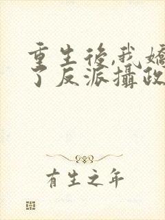 重生后,我娇养了反派摄政王第8章封面