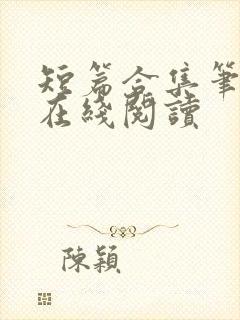短篇合集笔趣阁在线阅读