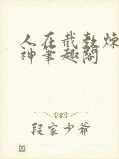 人在截教炼道通神笔趣阁