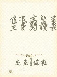 催眠高繁宁全文免费阅读最新章节