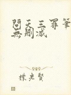 问天三罪笔趣阁无删减