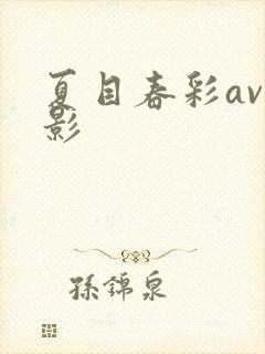 夏目春彩av电影
