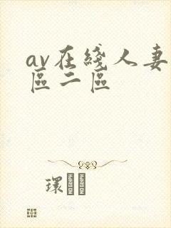av在线人妻一区二区