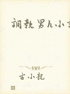 调教男h小说