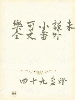 乐可小说未删减全文番外
