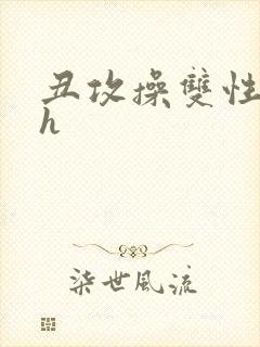 丑攻操双性美人h