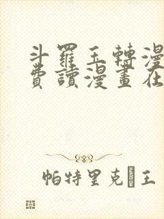 斗罗玉转漫画免费读漫画在线