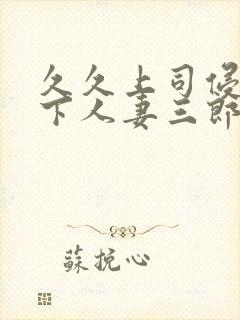 久久上司侵犯部下人妻三郎